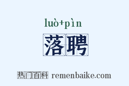 落聘是什么意思的图片